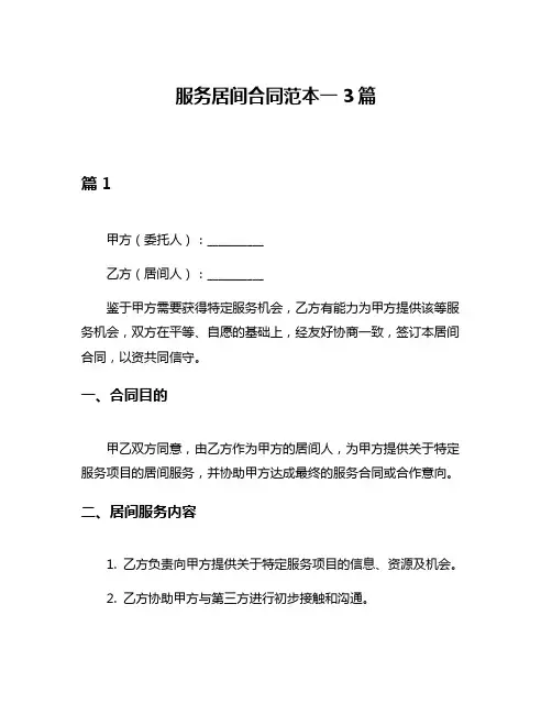 服务居间合同范本一3篇