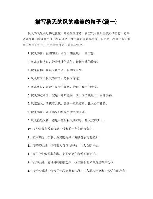 描写秋天的风的唯美的句子(精选2篇)