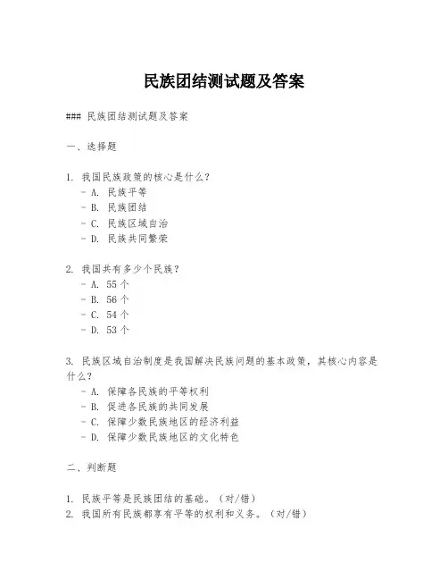 民族团结测试题及答案