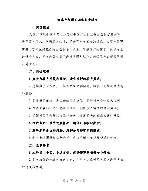 大客户经理的基本职责模版(二篇)
