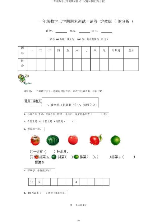 一年级数学上学期期末测试试卷沪教版(附解析)