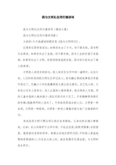 我与文明礼仪同行演讲词