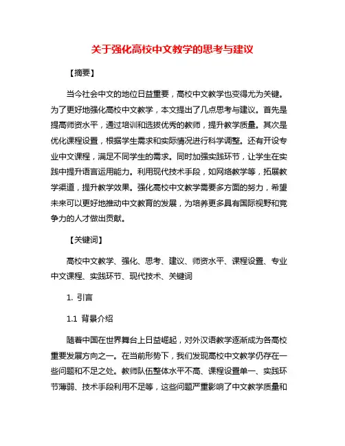 关于强化高校中文教学的思考与建议