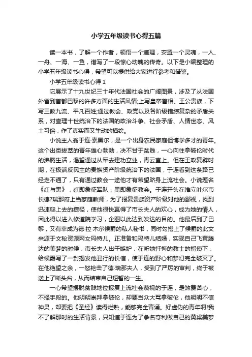 小学五年级读书心得五篇