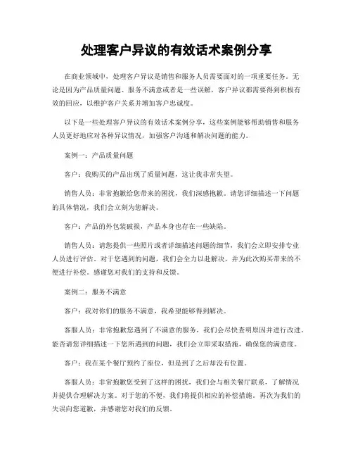 处理客户异议的有效话术案例分享