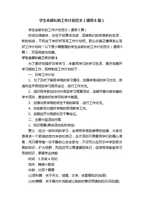 学生会部长的工作计划范文（通用5篇）