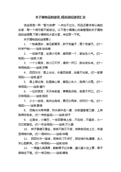 关于猜物品的谜语_精选简短谜语汇总