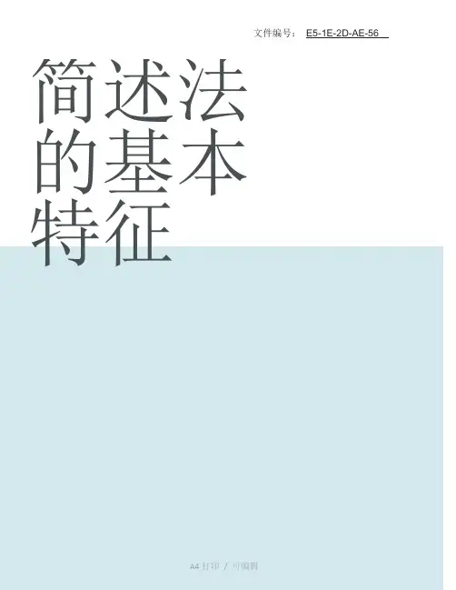 汇总简述法的基本特征