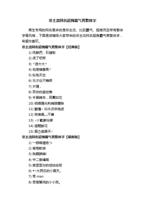 非主流网名超拽霸气男繁体字
