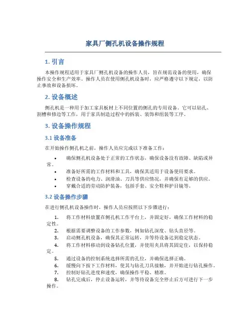 家具厂侧孔机设备操作规程