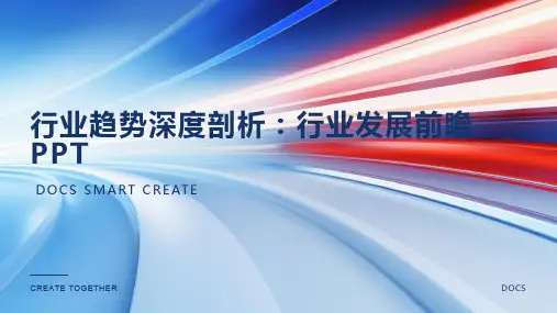 【行业趋势】深度剖析行业发展前瞻PPT
