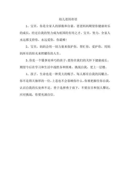 幼儿爸妈寄语
