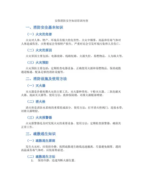 安保消防安全知识培训内容