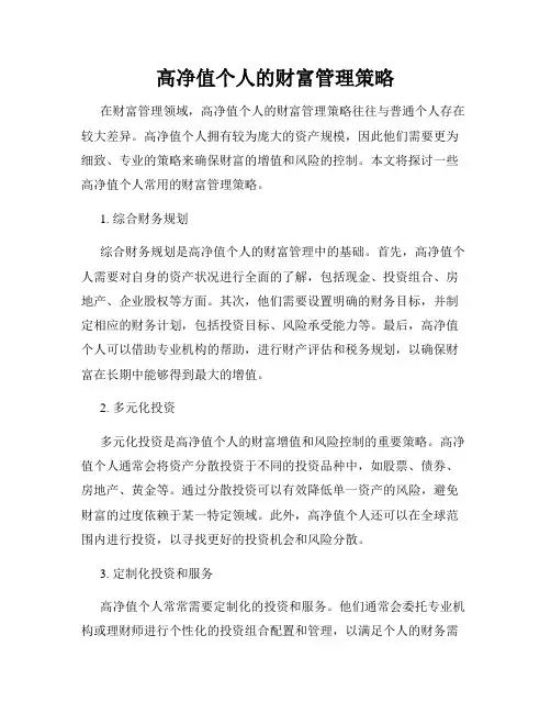 高净值个人的财富管理策略