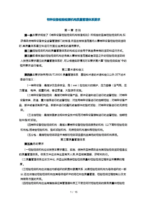 特种设备检验检测机构质量管理体系要求内容