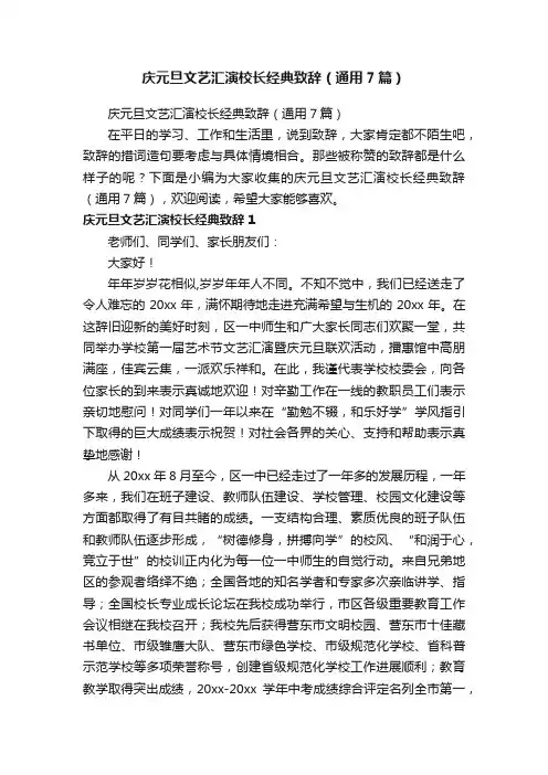 庆元旦文艺汇演校长经典致辞（通用7篇）