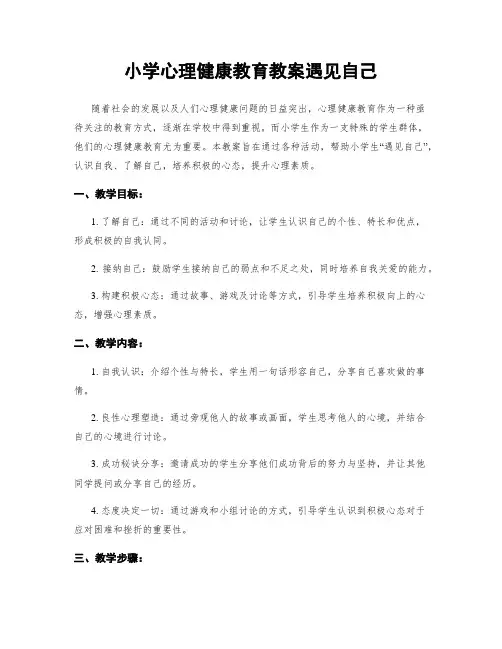 小学心理健康教育教案遇见自己