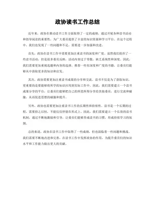 政协读书工作总结