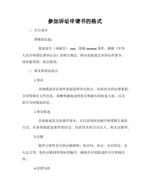 参加诉讼申请书的格式