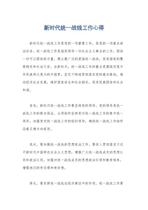 新时代统一战线工作心得