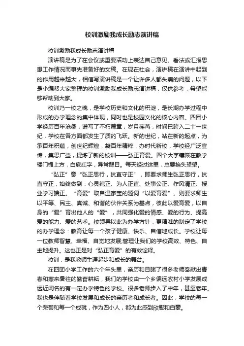 校训激励我成长励志演讲稿