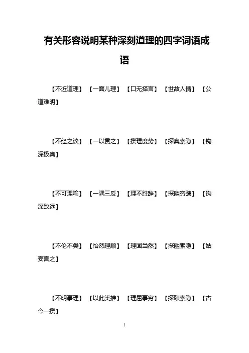 有关形容说明某种深刻道理的四字词语成语