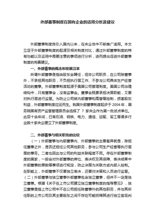 外部董事制度在国有企业的适用分析及建议
