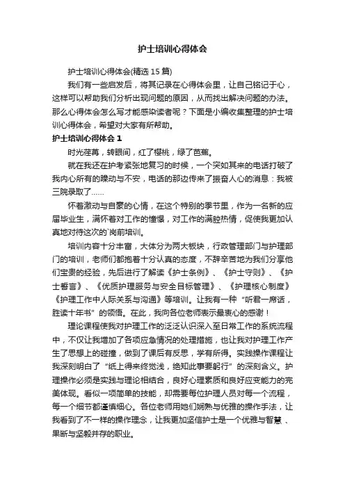 护士培训心得体会（精选15篇）