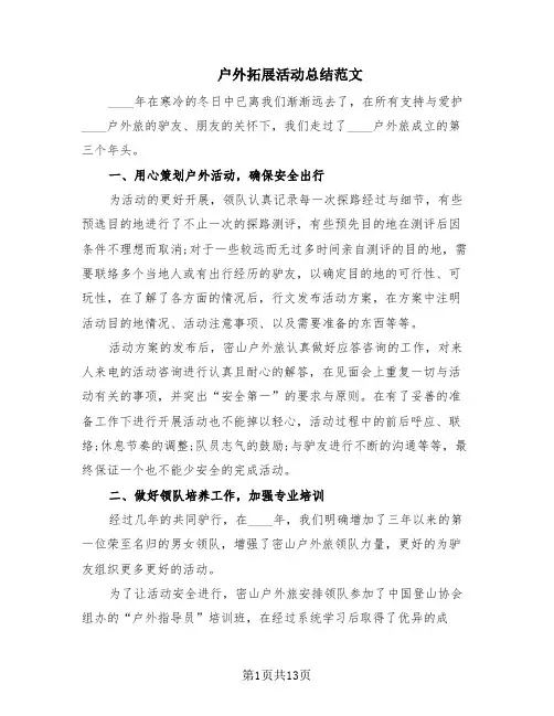 户外拓展活动总结范文(9篇)
