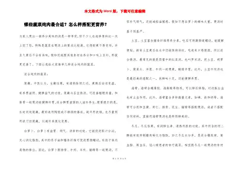 哪些蔬菜炖肉最合适？怎么样搭配更营养？