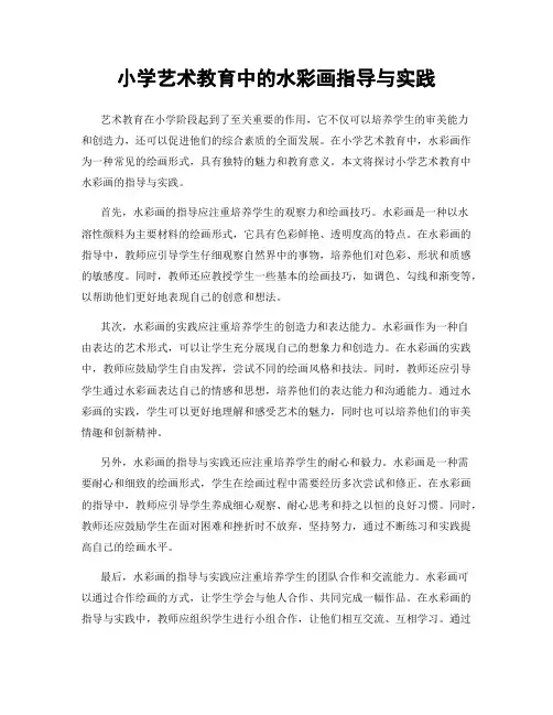 小学艺术教育中的水彩画指导与实践