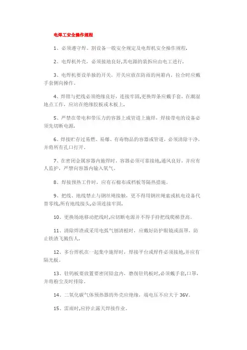 电焊工安全操作规程