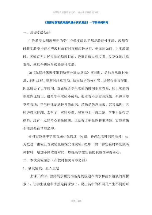 《观察洋葱表皮细胞质壁分离及复原》一节的课例研究