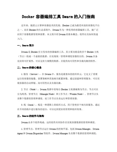 Docker容器编排工具Swarm的入门指南