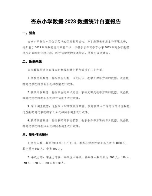 杏东小学数据2023数据统计自查报告