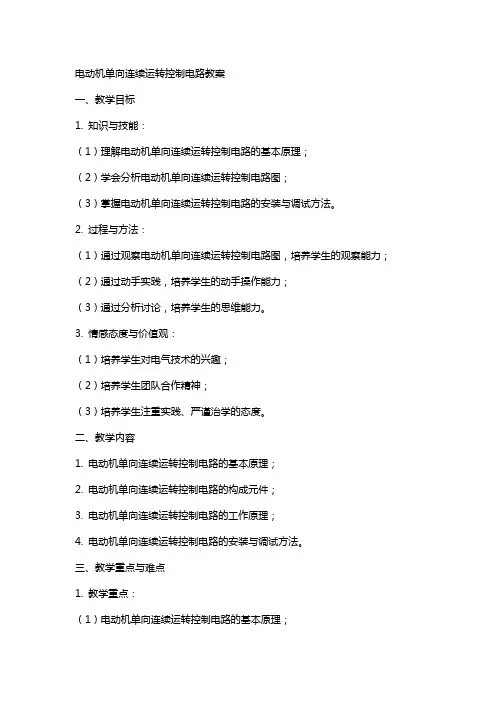 电动机单向连续运转控制电路教案