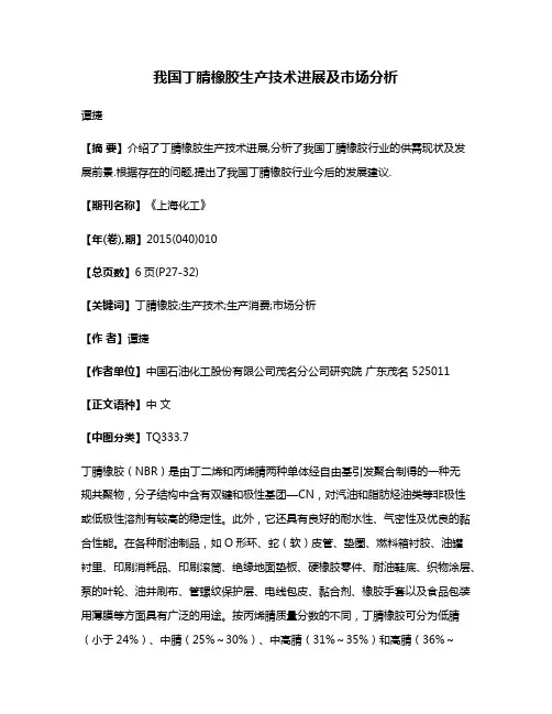 我国丁腈橡胶生产技术进展及市场分析