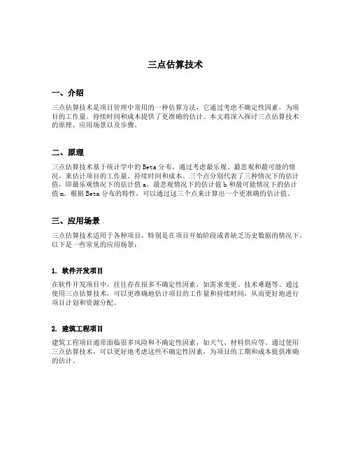 三点估算技术