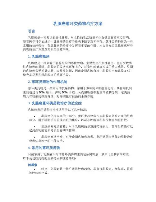 乳腺癌蒽环类药物治疗方案