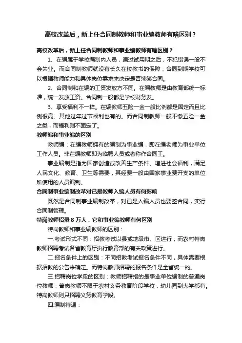 高校改革后，新上任合同制教师和事业编教师有啥区别？