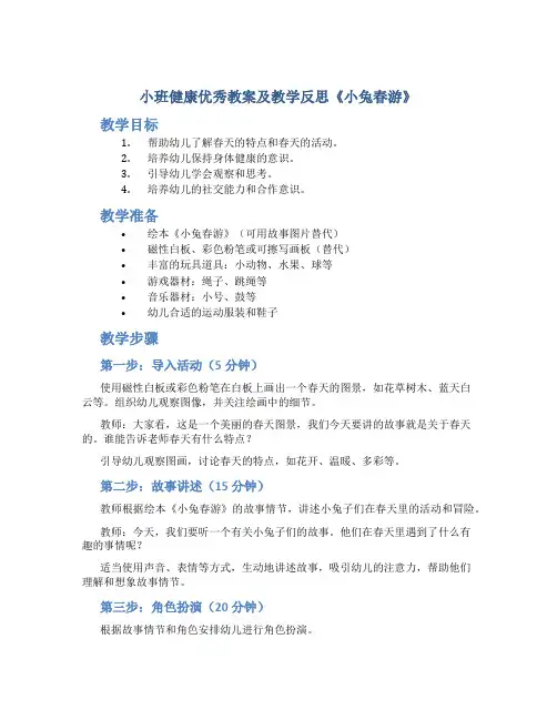 小班健康优秀教案及教学反思《小兔春游》