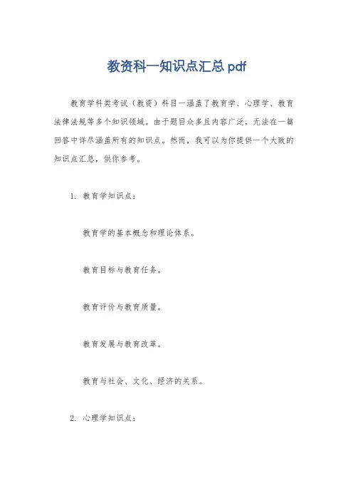 教资科一知识点汇总pdf