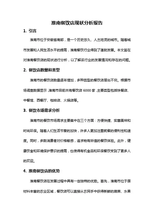 淮南餐饮店现状分析报告