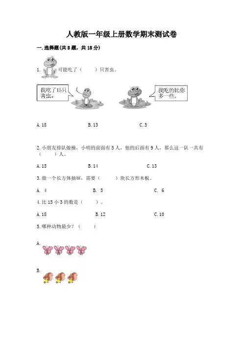 人教版一年级上册数学期末测试卷可打印