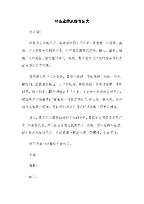 对企业的表扬信范文(三篇)
