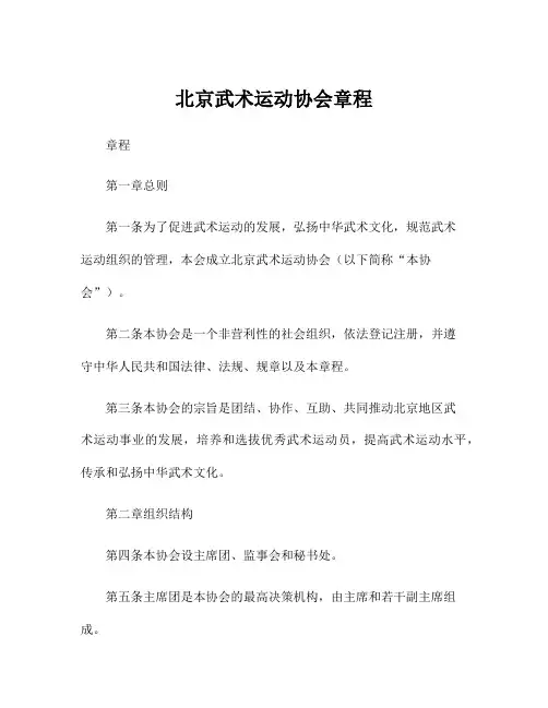 北京武术运动协会章程