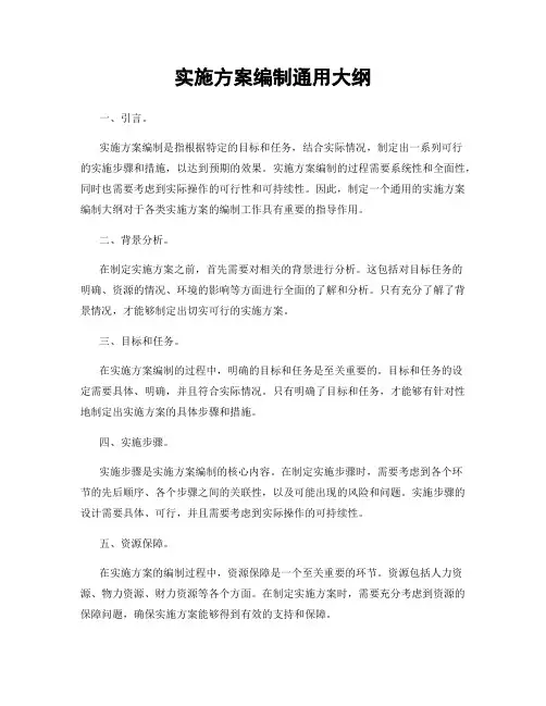 实施方案编制通用大纲