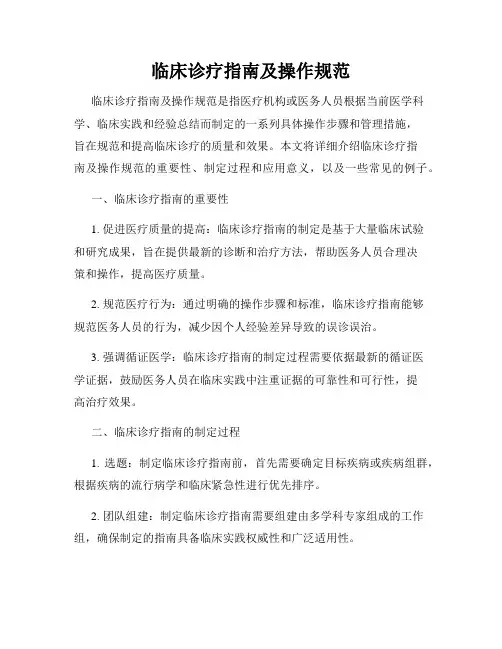 临床诊疗指南及操作规范
