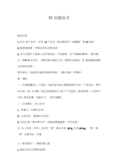 语文人教版三年级下册31女娲补天