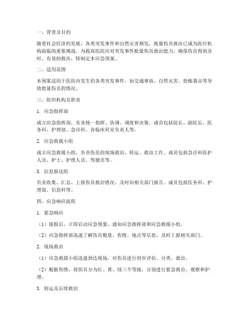 批量伤应急预案